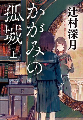 【予約商品】辻村深月先生サイン入り『かがみの孤城 上』