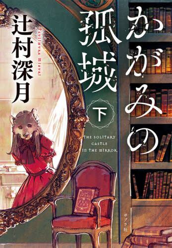 【予約商品】辻村深月先生サイン入り『かがみの孤城 下』