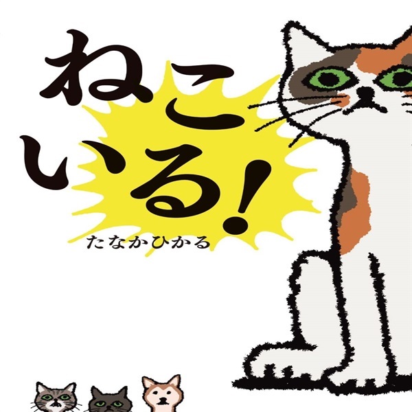 ねこいる！【１００行えほん】【予約商品】【サイン本】【特典付き】