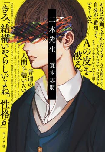 【予約商品】夏木志朋先生サイン入り『二木先生』