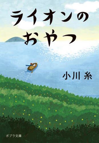 【予約商品】小川糸先生サイン入り『ライオンのおやつ』