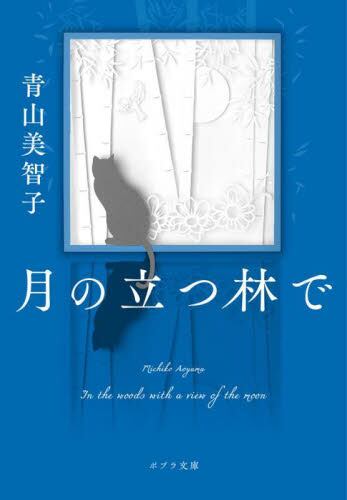 【予約商品】青山美智子先生サイン入り『月の立つ林で』
