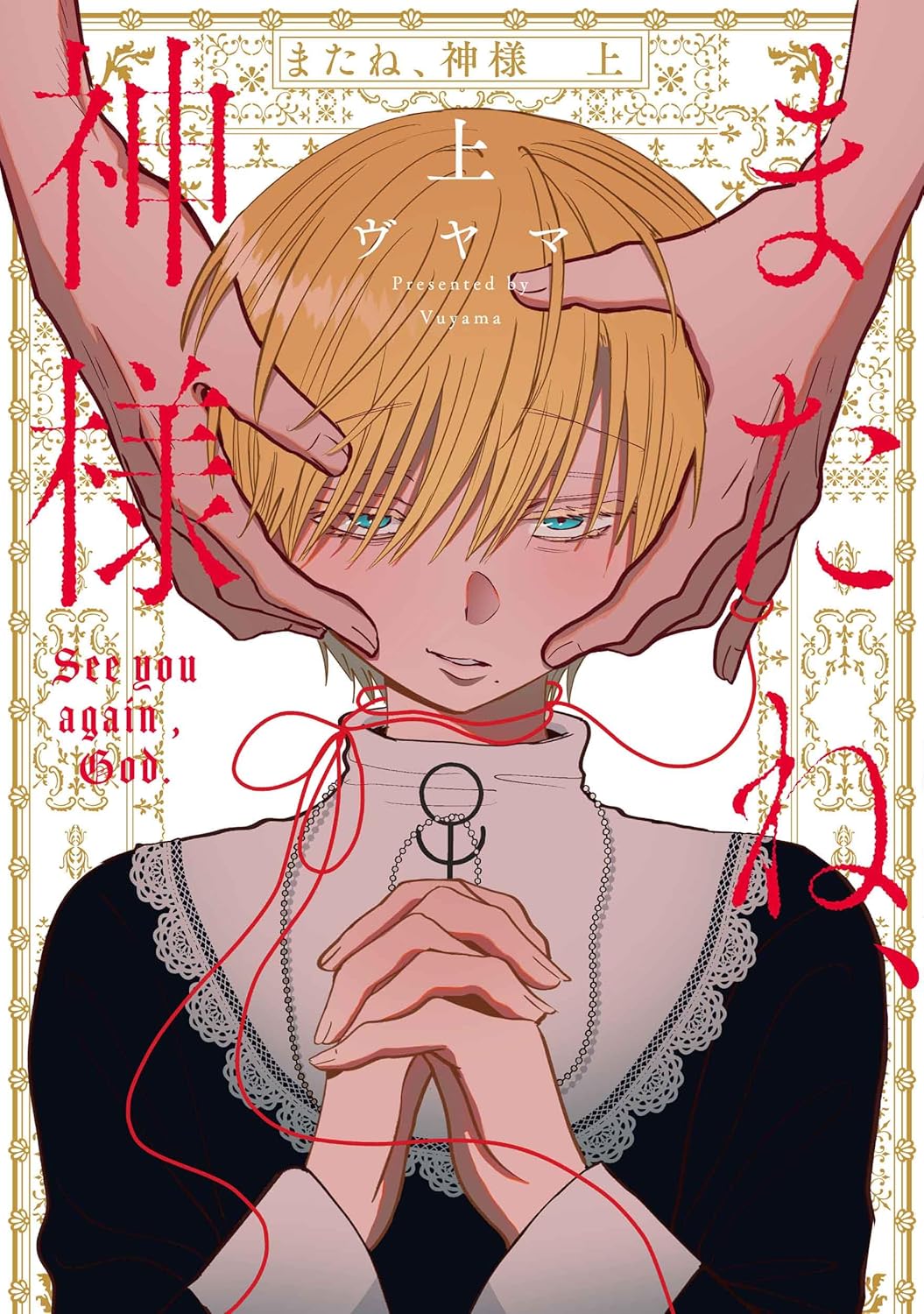 【当選者限定】【予約商品】【サイン本】またね、神様　上