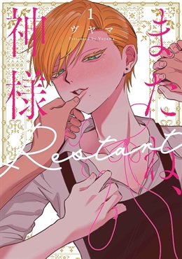 【未来屋書店限定イラストカード付き】またね、神様 Restart 1