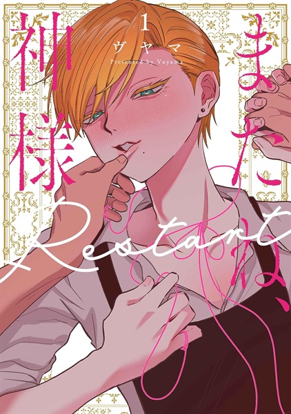 【未来屋書店限定イラストカード付き】またね、神様 Restart 1