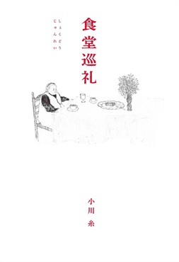 【サイン本】食堂巡礼