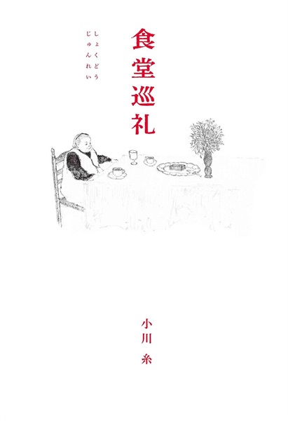 【サイン本】食堂巡礼