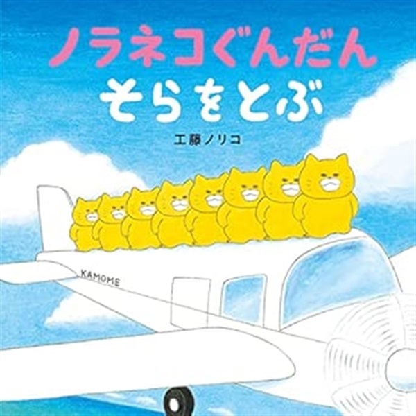 ノラネコぐんだんそらをとぶ【１００行えほん】【予約商品】【サイン本】【特典付き】