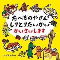 [絵本おとどけ商品] たべものやさん しりとりたいかい かいさいします