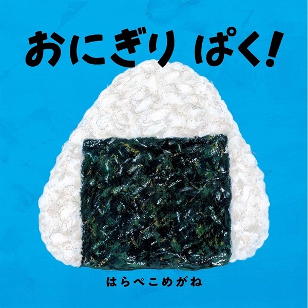 おにぎりぱく！【１００行えほん】【予約商品】【サイン本】【特典付き】
