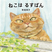 [絵本おとどけ商品] ねこはるすばん