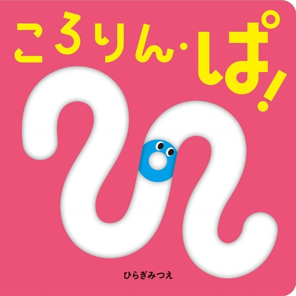 ころりん・ぱ!【１００行えほん】【予約商品】【サイン本】【特典付き】