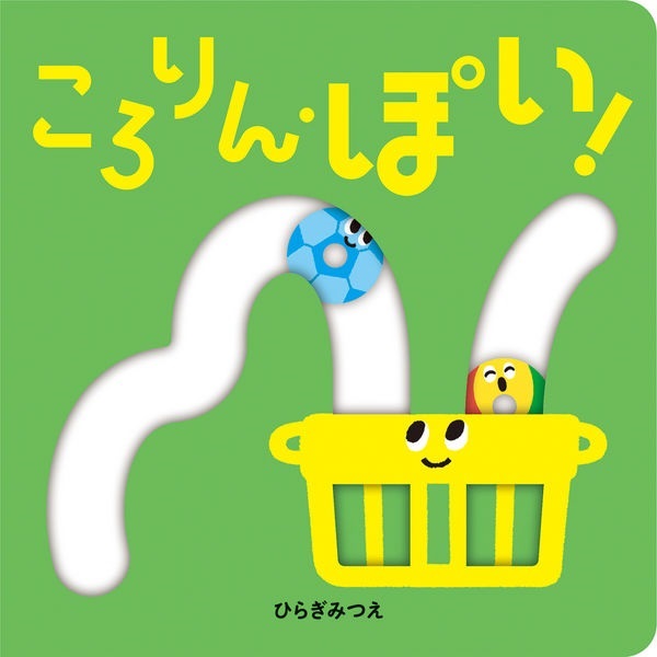 ころりん・ぽい！【１００行えほん】【予約商品】【サイン本】【特典付き】