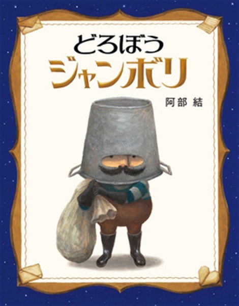 どろぼうジャンボリ【１００行えほん】【予約商品】【サイン本】【特典付き】
