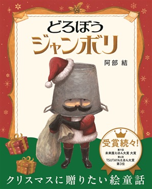 【サイン本】どろぼうジャンボリ　クリスマス限定カバー