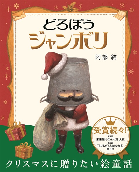 【サイン本】どろぼうジャンボリ　クリスマス限定カバー