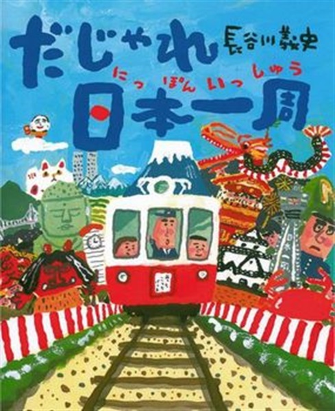 だじゃれ日本一周【１００行えほん】【予約商品】【サイン本】【特典付き】