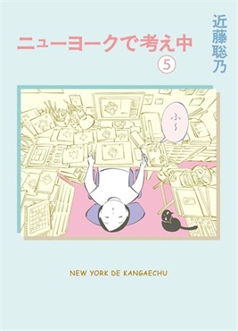 【サイン本】ニューヨークで考え中　５