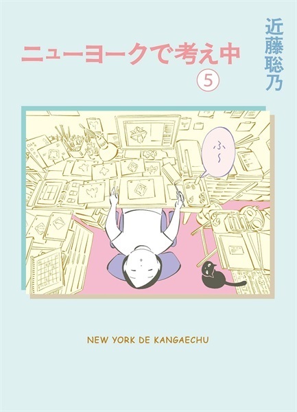 【サイン本】ニューヨークで考え中　５