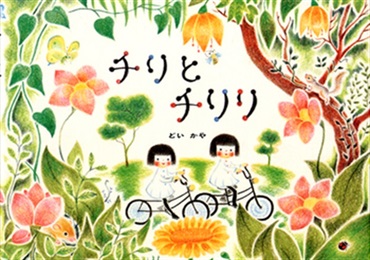 チリとチリリ【１００行えほん】【予約商品】【サイン本】【特典付き】