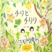 [絵本おとどけ商品] チリとチリリ