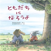 [絵本おとどけ商品] ともだちになろうよ