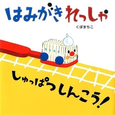 はみがきれっしゃしゅっぱつしんこう【１００行えほん】【予約商品】【サイン本】【特典付き】
