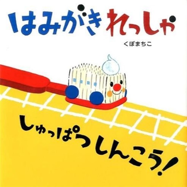はみがきれっしゃしゅっぱつしんこう【１００行えほん】【予約商品】【サイン本】【特典付き】