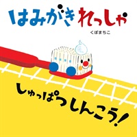 [絵本おとどけ商品] はみがきれっしゃ しゅっぱつしんこう！