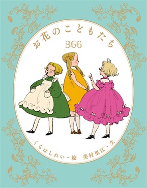 【予約商品】【くらはしれいさん＋美村里江さん ダブルサイン本】お花のこどもたち366