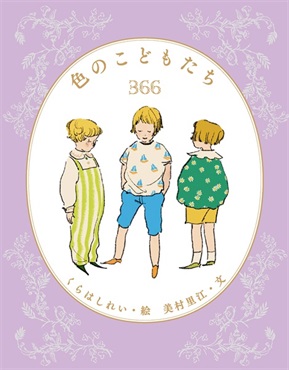 【予約商品】【くらはしれいさん＋美村里江さん ダブルサイン本】色のこどもたち366
