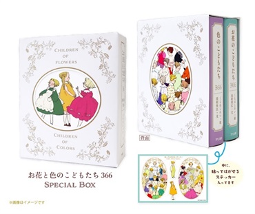 【予約商品】【くらはしれいさんサイン本】お花と色のこどもたち366 Special Box