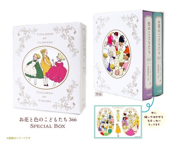 【予約商品】【くらはしれいさんサイン本】お花と色のこどもたち366 Special Box
