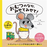 [絵本おとどけ商品] おむつのなか、みせてみせて!