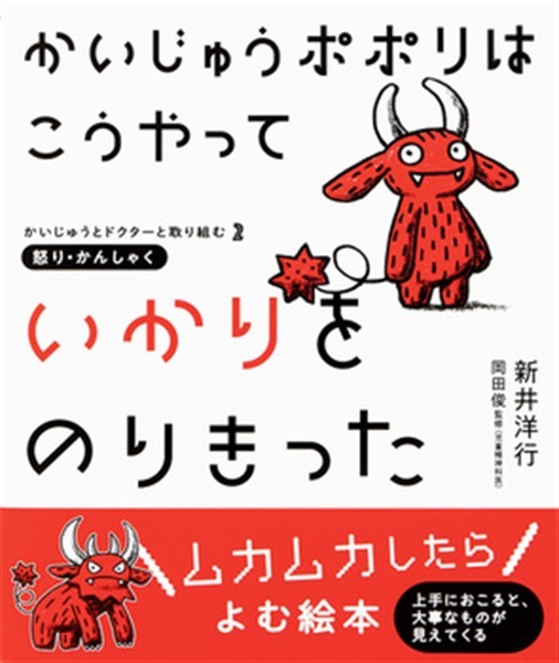 かいじゅうポポリは こうやって いかりをのりきった【１００行えほん】【予約商品】【サイン本】【特典付き】