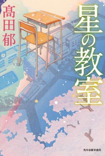 【予約商品】高田郁先生サイン入り『星の教室』