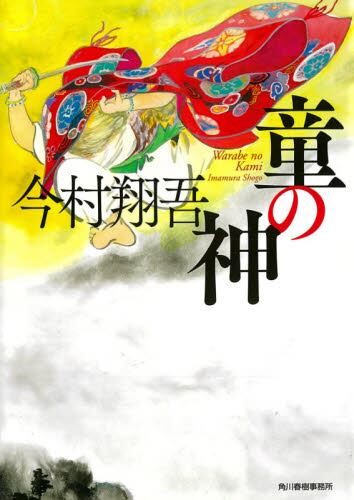【予約商品】今村翔吾先生サイン入り『童の神』