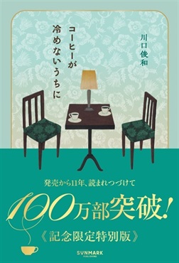 【予約商品】【サイン本】コーヒーが冷めないうちに 　特装版