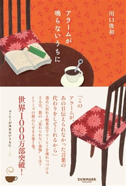 【予約商品】【サイン本】アラームが鳴らないうちに