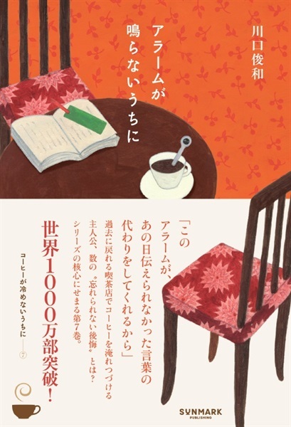 【予約商品】【サイン本】アラームが鳴らないうちに