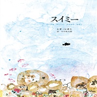 [絵本おとどけ商品] スイミー 小さなかしこいさかなのはなし