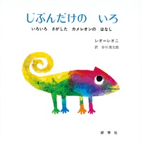 [絵本おとどけ商品] じぶんだけの いろ