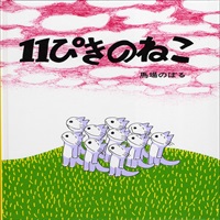 [絵本おとどけ商品] 11ぴきのねこ