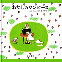 [絵本おとどけ商品] わたしのワンピース