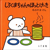[絵本おとどけ商品] しろくまちゃんのほっとけーき