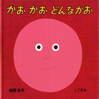 [絵本おとどけ商品] かお かお どんなかお