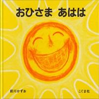 [絵本おとどけ商品] おひさま あはは