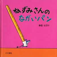 [絵本おとどけ商品] ねずみさんのながいパン