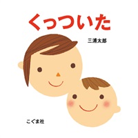 [絵本おとどけ商品] くっついた
