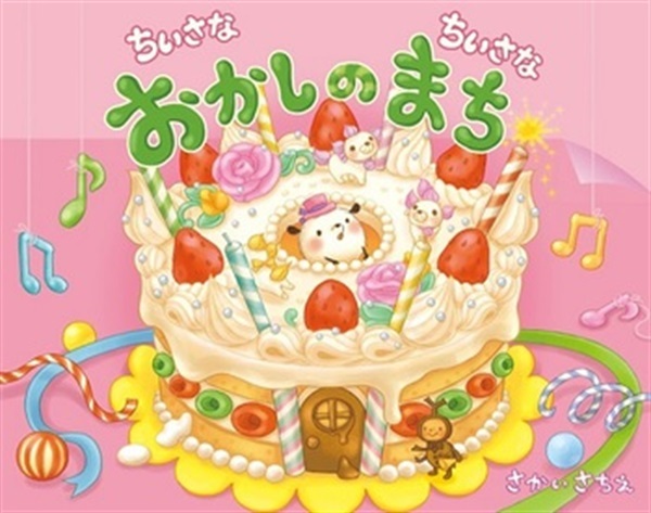 ちいさなちいさなおかしのまち【１００行えほん】【予約商品】【サイン本】【特典付き】
